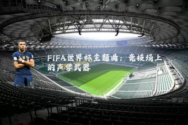 FIFA世界杯主题曲：竞技场上的声学武器