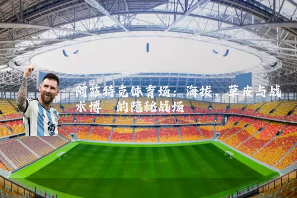 阿兹特克体育场：海拔、草皮与战术博弈的隐秘战场