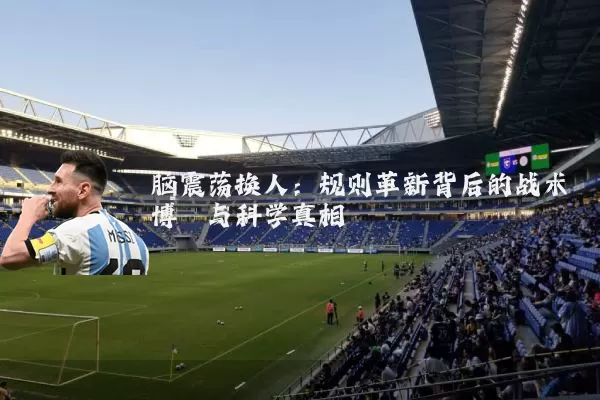 脑震荡换人:规则革新背后的战术博弈与科学真相