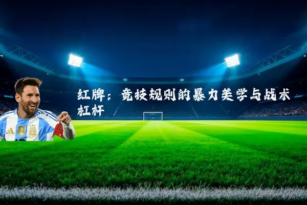 红牌:竞技规则的暴力美学与战术杠杆