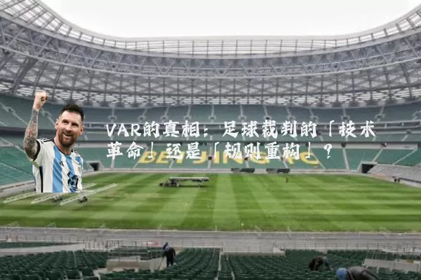 VAR的真相:足球裁判的「技术革命」还是「规则重构」?