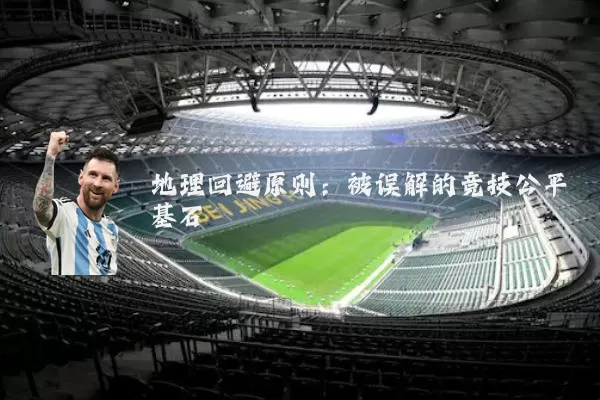 地理回避原则:被误解的竞技公平基石
