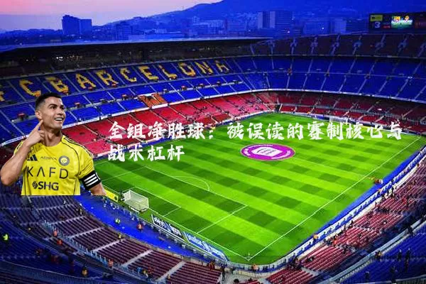 全组净胜球:被误读的赛制核心与战术杠杆