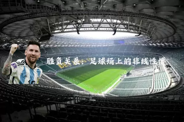 胜负关系：足球场上的非线性博弈
