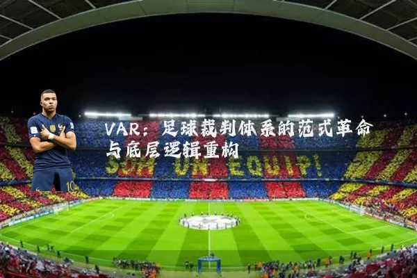 VAR:足球裁判体系的范式革命与底层逻辑重构