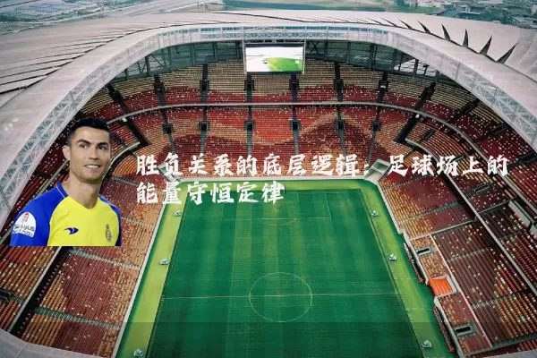 胜负关系的底层逻辑：足球场上的能量守恒定律