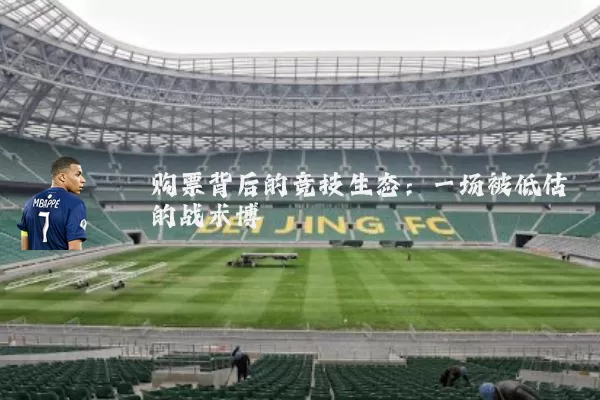 购票背后的竞技生态:一场被低估的战术博弈
