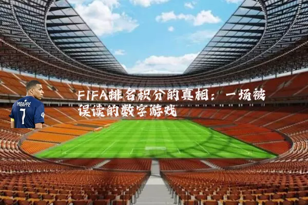 FIFA排名积分的真相：一场被误读的数字游戏
