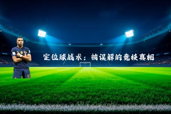 定位球战术：被误解的竞技真相