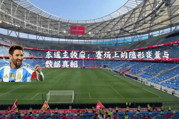 东道主效应:赛场上的隐形变量与数据真相