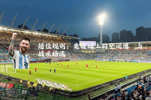 越位规则:竞技场上的空间博弈与战术暗流