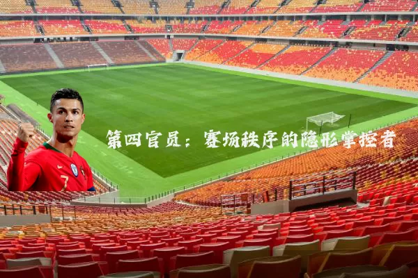 第四官员:赛场秩序的隐形掌控者