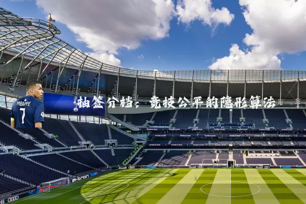 抽签分档：竞技公平的隐形算法