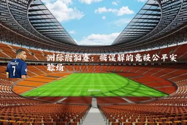 洲际附加赛：被误解的竞技公平实验场