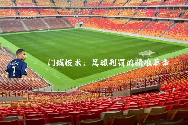 门线技术:足球判罚的精准革命