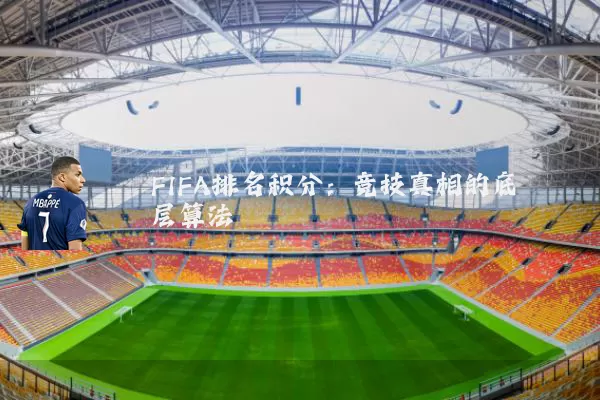 FIFA排名积分:竞技真相的底层算法