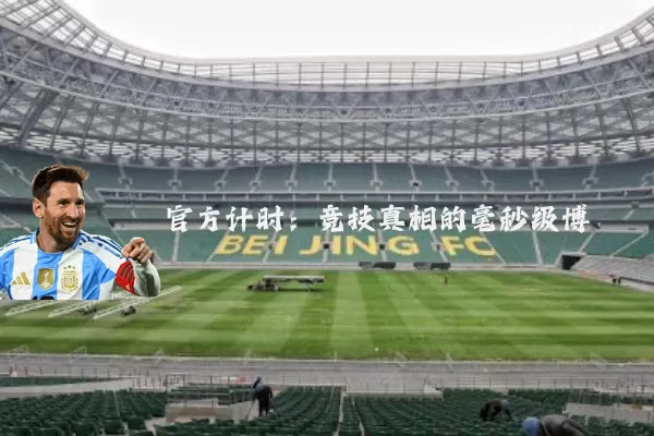 官方计时:竞技真相的毫秒级博弈