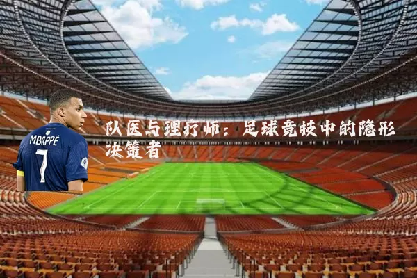 队医与理疗师：足球竞技中的隐形决策者