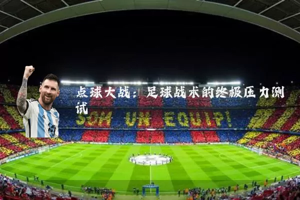 点球大战:足球战术的终极压力测试