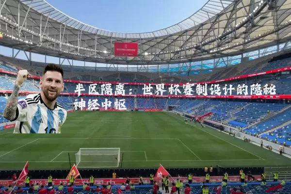 半区隔离:世界杯赛制设计的隐秘神经中枢