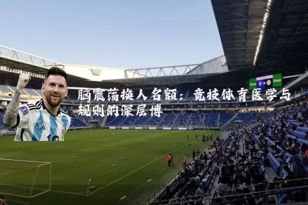 脑震荡换人名额：竞技体育医学与规则的深层博弈